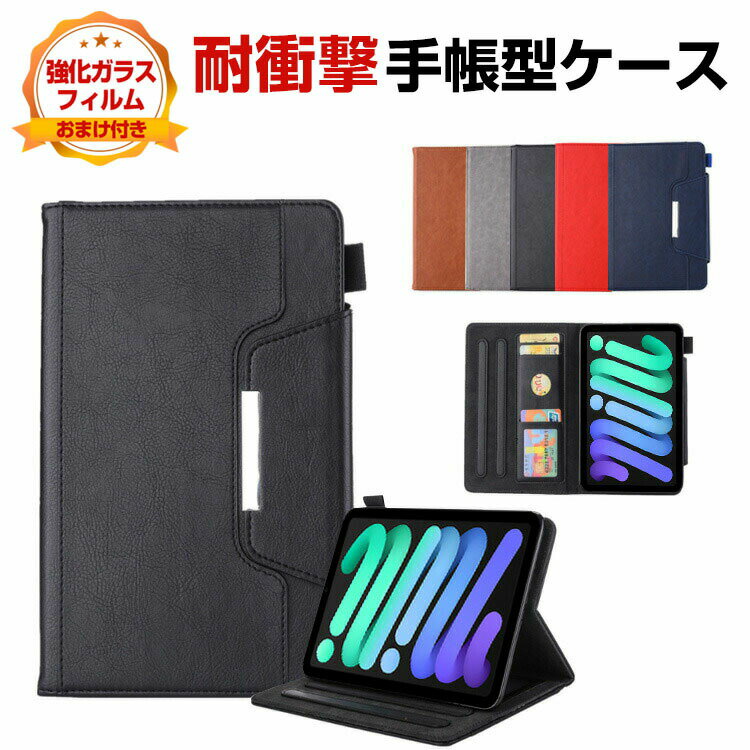 乐天商城 - Apple iPad mini 7 2024モデル 第7世代 ケース タブレットケース おしゃれ CASE 手帳型カバー カード収納 スタンド機能 ブック型 カッコいい 実用 便利性の高い 人気 手帳型 PUレザー 強化ガラスフィルム おまけ付き