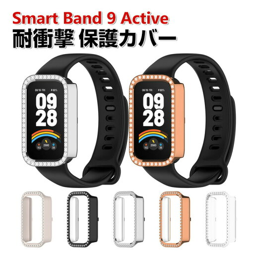 Xiaomi Smart Band 9 Active ケース ウェアラブル端末・スマートウォッチ PC素材 プラスチック製 ラインストーン きらきら マルチカラー シンプルで ハードカバー シャオミ CASE 落下衝撃 傷防止 便利 軽量 人気 保護ケース カバー Xiaomi Smart Band 9 Active ケース ウェアラブル端末・スマートウォッチ PC素材 プラスチック製 ラインストーン きらきら マルチカラー シンプルで ハードカバー シャオミ CASE 落下衝撃 傷防止 便利 軽量 人気 保護ケース カバー