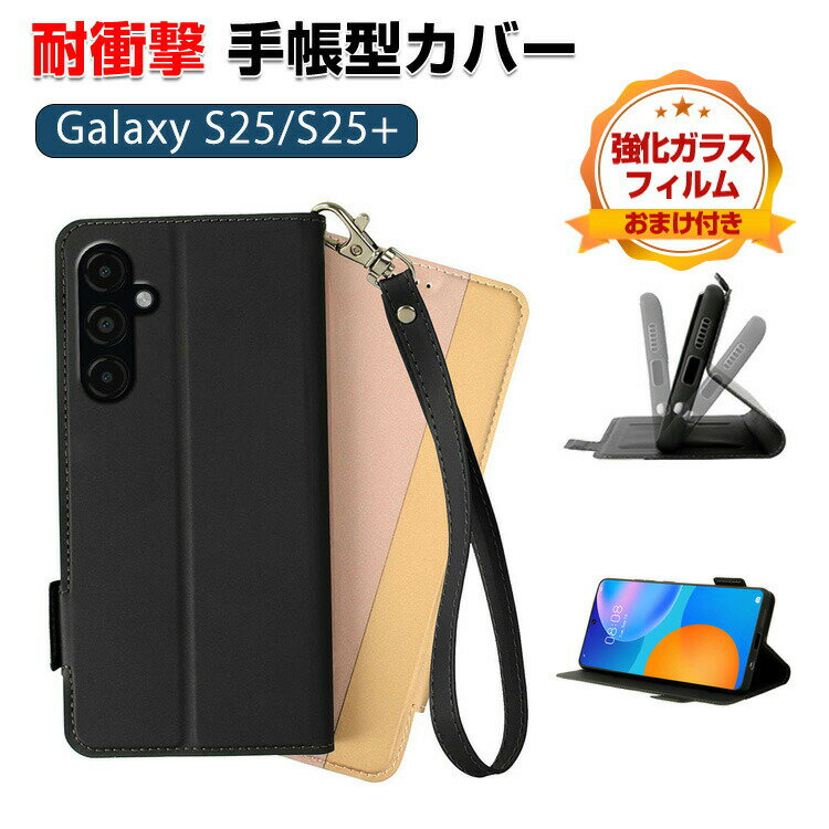 Samsung Galaxy S25 カバー Galaxy S25+ 耐衝撃カバー 手帳型 財布型 TPU+PUレザー素材 汚れ防止 スタンド機能 ストラップ付き 便利 実用 手触り抜群 カード収納 人気 サムスン ギャラクシー S25 手帳型カバー ギャラクシー S25+ CASE 強化ガラスフィルム おまけ付き