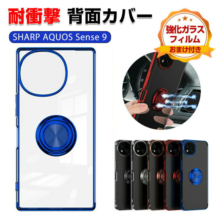SHARP AQUOS sense9 ケース 耐衝撃 カバー タフで頑丈 TPU素材 衝撃吸収 落下防止 メタルリングホルダー おしゃれ カッコいい 便利 実用 人気 衝撃に強い スマホ シャープ アクオス センス9 背面カバー 金属 クリアケース 保護ケース 強化ガラスフィルム おまけ付き