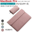 Apple MacBook Pro 14型 16インチ パソコンケース M4チップファミリー 2024モデル パソコンバッグ ケース アップル マックブックプロ...