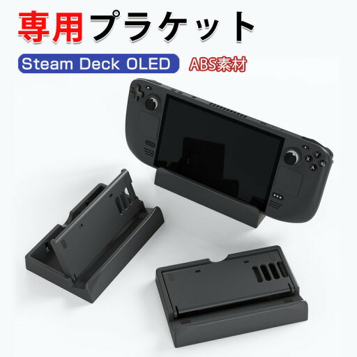 スチームデック Steam Deck OLED 専用ゲームディスプレイスタンド ABS素材 携帯電話ホルダー タブレットホルダー ポータブルホルダーブラケット スタンド 立てかけ 便利 ゲーム 周辺機器 スチームデック Steam Deck OLED 専用ゲームディスプレイスタンド ABS素材 携帯電話ホルダー タブレットホルダー ポータブルホルダーブラケット スタンド 立てかけ 便利 ゲーム 周辺機器