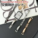 Xiaomi Smart Band 9 Pro/8 Proウェアラブル端末・スマートウォッチ 交換 バンド 高級ステンレス 腕時計ベルト スポーツ ベルト 交換...