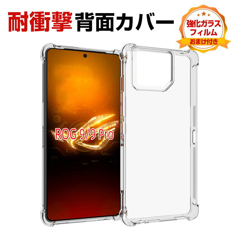 乐天商城 - アスース ASUS ROG Phone 9 ROG Phone 9 PRO クリア ケース カバー 四隅がエアクッション構造 おしゃれ CASE 衝撃に強い TPU素材 カッコいい 耐衝撃カバー 衝撃防止 持ちやすい 高級感があふれ 便利 実用 全面保護 人気 透明背面カバー 強化ガラス付き