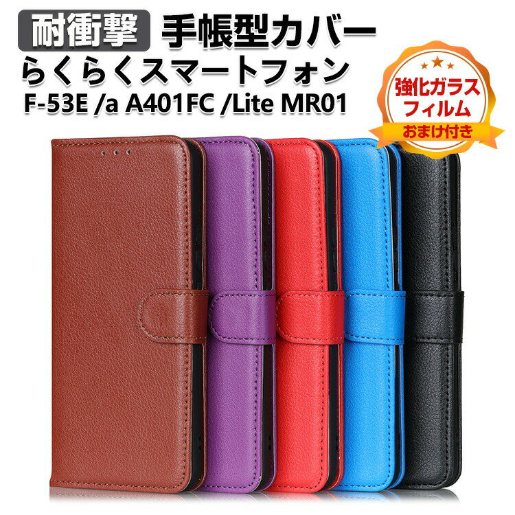 FCNT らくらくスマートフォン F-53E /a A401FC /Lite MR01 ケース カバー 耐衝撃 財布型 TPU PUレザー スタンド機能 カード収納 便利性の高い 人気 手帳型カバー CASE 強化ガラスフィルム おまけ付き