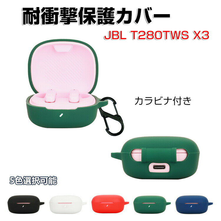 JBL T280TWS X3 ケース 柔軟性のあるシリコン素材のカバー イヤホン・ヘッドホン アクセサリー CASE 耐衝撃 落下防止 ジェービーエル T280TWS X3 収納 保護 ソフトケース 人気 おすすめ おしゃれ 便利 実用 カバーを装着したまま、充電タイプ可能です カラビナ付き