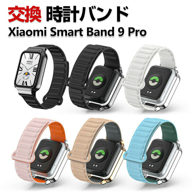 Xiaomi Smart Band 9 Pro 交換 バンド シリコン素材 おしゃれ 腕時計ベルト スポーツ ベルト 交換用 ベルト 替えベルト 綺麗な マルチカラー 簡単装着 磁気吸着 人気 おすすめ 携帯に便利 シャオミ 腕時計バンド 交換ベルト