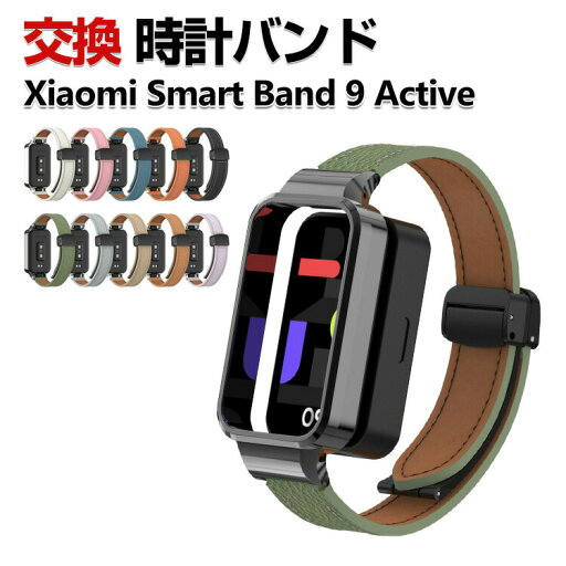 Xiaomi Smart Band 9 Active 交換 バンド PUレザー素材 おしゃれ 腕時計ベルト スポーツ ベルト 交換用 ベルト 替えベルト 綺麗な マルチカラー 簡単装着 磁気吸着 調節可能 人気 おすすめ 携帯に便利 シャオミ 腕時計バンド 交換ベルト Xiaomi Smart Band 9 Active 交換 バンド PUレザー素材 おしゃれ 腕時計ベルト スポーツ ベルト 交換用 ベルト 替えベルト 綺麗な マルチカラー 簡単装着 磁気吸着 調節可能 人気 おすすめ 携帯に便利 シャオミ 腕時計バンド 交換ベルト