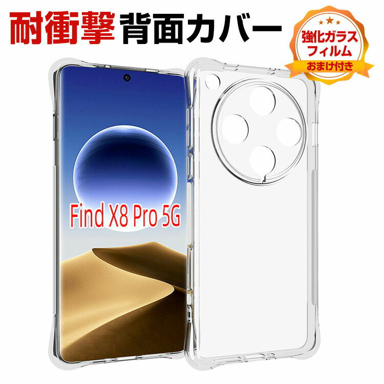 乐天商城 - オッポ OPPO Find X8/Find X8 Pro 5G クリア ケース カバー TPU素材 四隅耐衝撃 落下防止 指紋防止 軽量薄型 手触り抜群 保護ケース 便利 実用 人気 おすすめ おしゃれ 便利性の高い 透明 背面カバー 強化ガラスフィルム おまけ付き