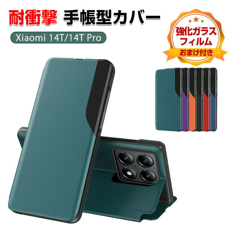 シャオミ Xiaomi 14T 14T Pro 耐衝撃カバー 手帳型 PC+PUレザー素材 汚れ防止 スタンド機能 マグネット留め 便利 実用 手触り抜群 人気 質感よく おしゃれ 便利性の高い スマホ 手帳型カバー CASE 強化ガラスフィルム おまけ付き