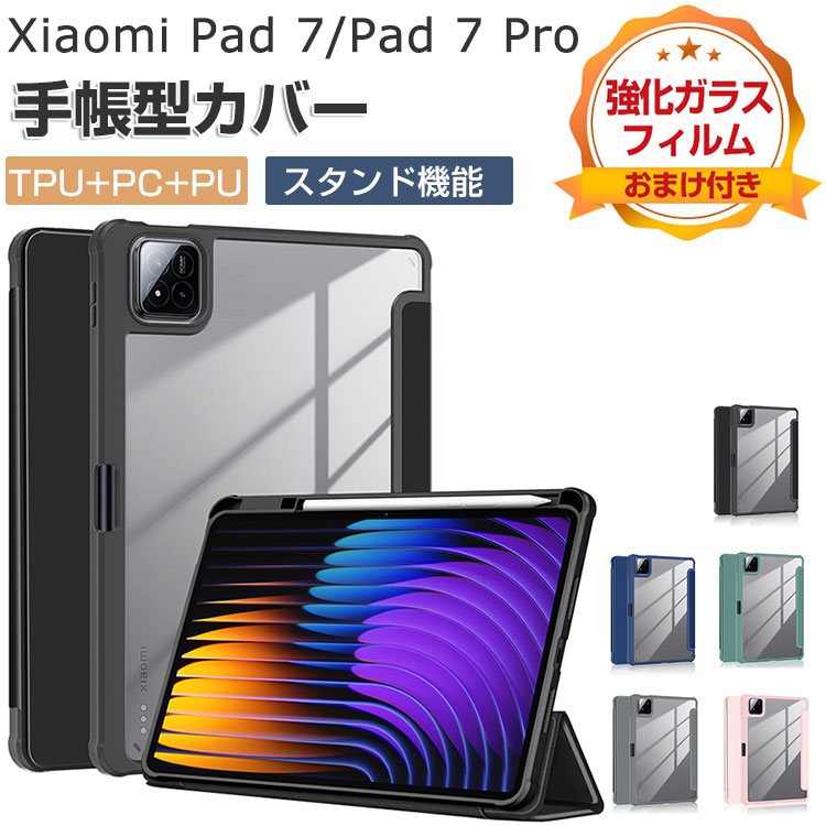 Xiaomi Pad 7/Pad 7 Pro 11.2インチ ケース 耐衝撃 カバー シャオミ パッド 7/パッド 7 プロ TPU+PC+PUレザー製 クリアバックケース おすすめ おしゃれ Penの収納機能 持ちやすい 汚れ防止 スタンド機能 お洒落な ケース 手帳型カバー 強化ガラスフィルムおまけ付き