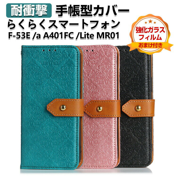 FCNT らくらくスマートフォン F-53E /a A401FC /Lite MR01 ケース カバー 耐衝撃 財布型 TPU&PUレザー スタンド機能 カード収納 便利性の高い 人気 ストラップホール付き 手帳型カバー CASE 強化ガラスフィルム おまけ付き