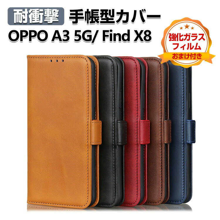 オッポ OPPO Find X8 /OPPO A3 5G CPH2639 ケース カバー スマートフォン ケース 耐衝撃 財布型 TPU&PUレザー スタンド機能 カード収納 便利性の高い 人気 手帳型カバー CASE 強化ガラスフィルム おまけ付き