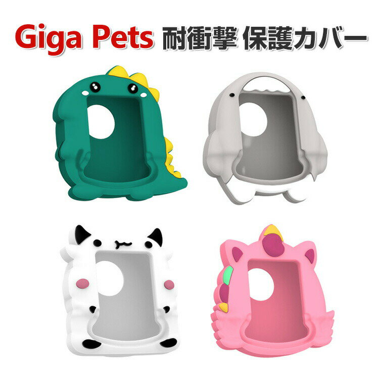 Giga Pets ケース 柔軟性のあるシリコン素材の カバー たまごっち CASE 耐衝撃 落下防止 収納 保護 ソフトケース 便利 実用 おすすめ おしゃれ カバー