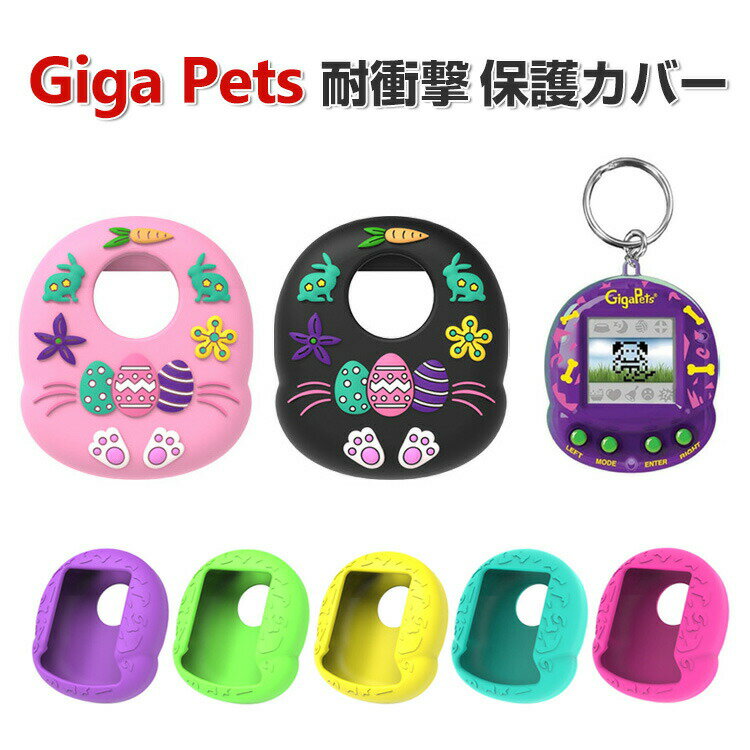 Giga Pets ケース 柔軟性のあるシリコン素材の カバー たまごっち CASE 耐衝撃 落下防止 収納 保護 ソフトケース 便利 実用 おすすめ おしゃれ カバー