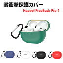 HUAWEI FreeBuds Pro 4 ケース 柔軟性のあるシリコン素材の カバー イヤホン・ヘッドホン アクセサリー ファーウェイ フリーバッド プロ 4...