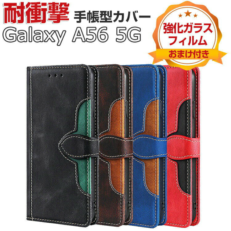 Rakuten - Samsung Galaxy A56 5G ケース 耐衝撃 カバー ギャラクシー A56 5G CASE 財布型 TPU&PUレザー おすすめ おしゃれ 汚れ防止 スタンド機能 便利 実用 カード収納 ストラップホール付き カッコいい 人気 便利性の高い ブック型 手帳型カバー 強化ガラスフィルム おまけ付き