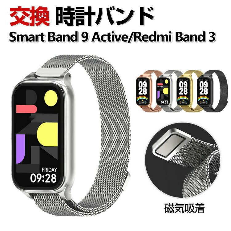 Xiaomi Smart Band 9 Active / Redmi Smart Band 3 交換 バンド オシャレな 高級ステンレス おしゃれ 腕時計ベルト 交換用 ベルト 替えベルト 綺麗な マルチカラー 簡単装着 磁気吸着 調節可能 人気 おすすめ 携帯に便利 シャオミ 腕時計バンド 交換ベルト