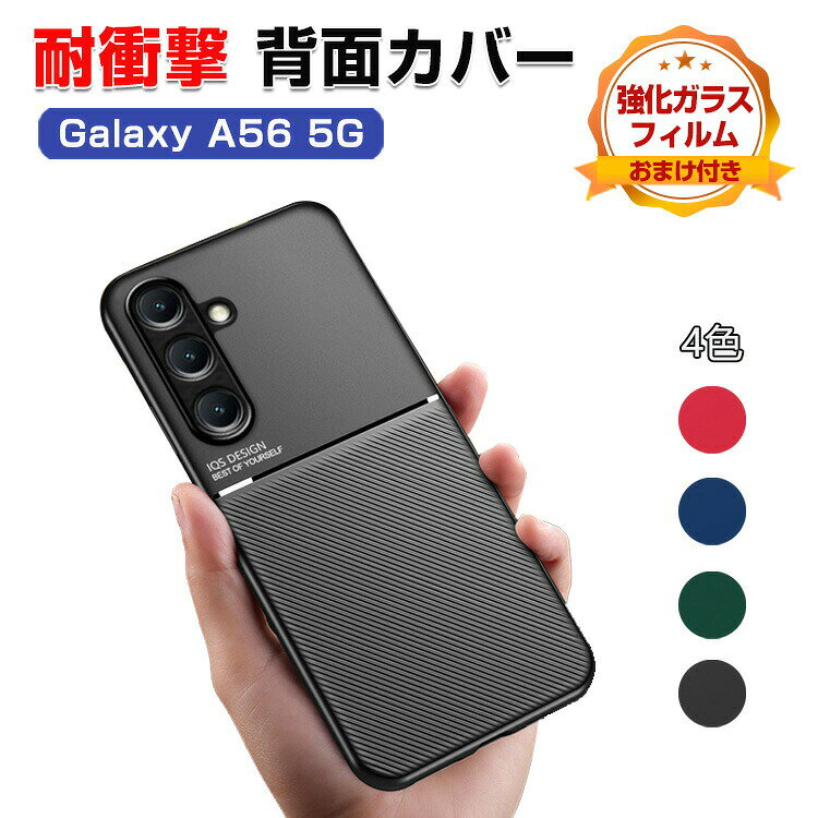 Rakuten - Samsung Galaxy A56 5G ケース 耐衝撃 カバー 保護ケース タフで頑丈 TPU素材 背面PUレザー調 CASE おしゃれ 衝撃に強い 手触り抜群 人気 おすすめ おしゃれ サムスン ギャラクシー A56 5G 多彩 背面 カバー 強化ガラスフィルム おまけ付き