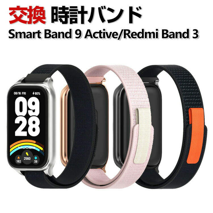 Xiaomi Smart Band 9 Active / Redmi Smart Band 3 交換 時計バンド オシャレな ナイロン素材 おしゃれ 交換用 ベルト 替えベルト 綺麗な マルチカラー 簡単装着 スポーツ ベルト 携帯に便利 人気 おすすめ 交換時計カバー付きバンド 腕時計バンド 交換ベルト