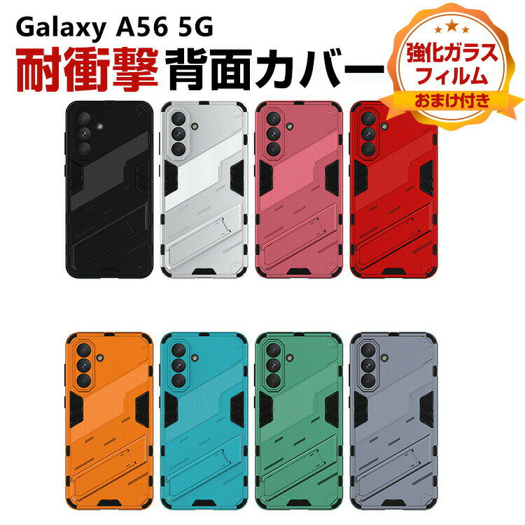 Rakuten - サムスン ギャラクシー Samsung Galaxy A56 5G ケース カバー CASE 2重構造 四隅耐衝撃 衝撃防止 高級感があふれ ギャラクシーA56 ケース 精密加工 便利 実用 人気 おすすめ おしゃれ スタンド機能 TPU&PC 背面カバー 強化ガラス付き