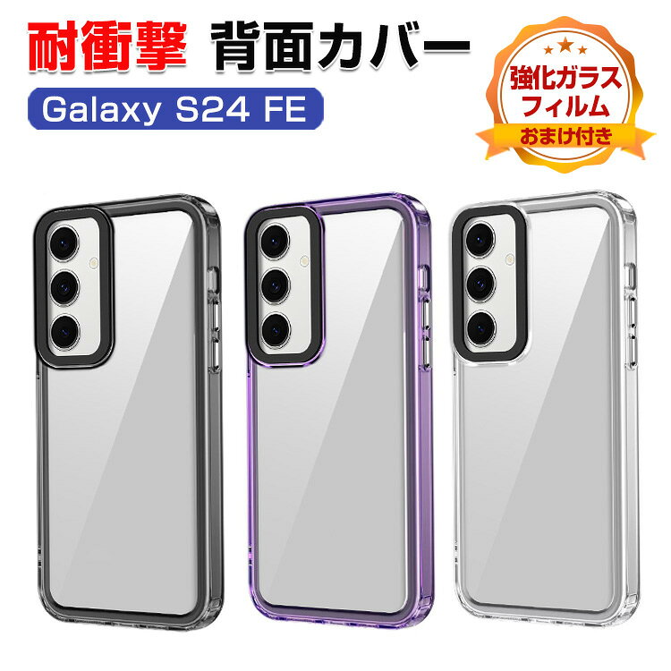 サムスン Samsung Galaxy S24 FE クリアケース カバー 傷やほこりから守る 衝撃に強い タフで頑丈 TPU+PC素材 高級感があふれ 便利 人気 スマホ保護 背面カバー 耐衝撃 指紋防止 手触り抜群 おしゃれ カッコいい 透明な 保護ケース CASE 強化ガラス付き