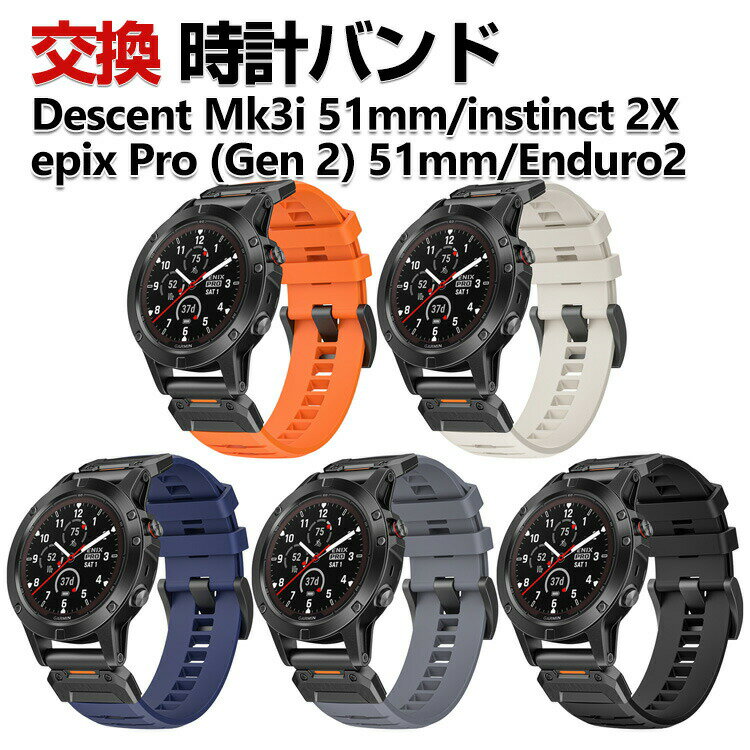 Rakuten - Garmin Descent Mk3i 51mm instinct 2X Enduro2 epix Pro (Gen 2) 51mm 交換 バンド シリコン素材 おしゃれ 腕時計ベルト スポーツ ベルト 交換用 ベルト 替えベルト 綺麗な マルチカラー 簡単装着 人気 おすすめ ガーミン 腕時計バンド 交換ベルト