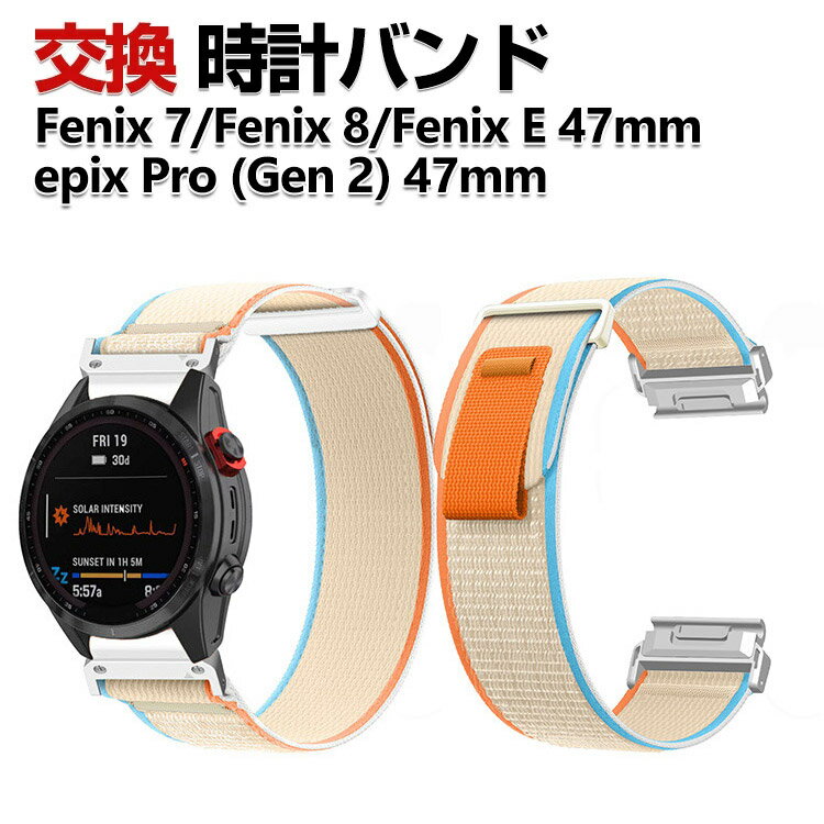 Garmin Fenix E 47mm Fenix 8 47mm Fenix 7 epix Pro (Gen 2) 47mm 交換 バンド ナイロン素材 おしゃれ 腕時計ベルト スポーツ ベルト 交換用 ベルト 替えベルト 綺麗な マルチカラー 簡単装着 人気 おすすめ ガーミン 腕時計バンド 交換ベルト