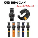 Amazfit T-Rex 3 ウェアラブル端末・スマートウォッチ 交換 時計バンド オシャレな ナイロン素材 スポーツ ベルト 交換用 ベルト 簡単装着 爽や...