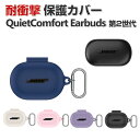 Bose QuietComfort Earbuds 第2世代 2024モデル ケース 耐衝撃 カバー シリコン素材のカバー 手触り抜群 イヤホン・ヘッドホン CASE 落下防止 収納 保護 おしゃれ ケース 便利 人気 イヤーバッズ カバーを装着したまま 充電タイプ可能です カラビナ付き(2)