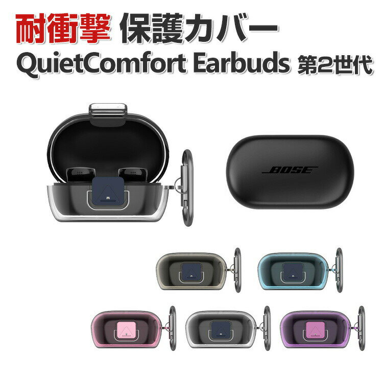 Bose QuietComfort Earbuds 第2世代 2024モデル ケース 耐衝撃 カバー PC素材のカバー 手触り抜群 イヤホン・ヘッドホン CASE 落下防止 収納 保護 おしゃれ ケース 独立なボタン 便利 人気 イヤーバッズ カバーを装着したまま 充電タイプ可能です カラビナ付き
