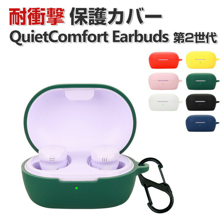 商品名 Bose QuietComfort Earbuds 第2世代 2024モデル ケース 耐衝撃 カバー シリコン素材のカバー 手触り抜群 イヤホン・ヘッドホン CASE 落下防止 収納 保護 おしゃれ ケース 便利 人気 イヤーバッズ カバーを装着したまま 充電タイプ可能です カラビナ付き 梱包内容 ケース×1 素材 ・材質：シリコン 対応機種 Bose QuietComfort Earbuds 第2世代 2024モデル カラー ブラック、ダークブルー、レッド、グリーン、ホワイト、ピンク、イエロー 特徴 Bose QuietComfort Earbuds 第2世代 用に特別に設計されている収納＆保護両用のケースです。ビジネススタイル、シンプルで寛大。 充電式、移動が簡単, Bose QuietComfort Earbuds 第2世代ハウジングの底部に、 Bose QuietComfort Earbuds 第2世代 充電ポートと完全に連携する充電穴があります。 ケースのまま充電することができます。 フック付きキーホルダーで様々な場所に取り付けでき、充電ケースの持ち運びが今まで以上に楽になりました。これまでのようにBose QuietComfort Earbuds 第2世代を紛失する心配もありません。 【 男女兼用 ・高級感溢れ】シンプルで高級感溢れるデザイン、きれいなカラーは老若男女問わず、通勤・旅行・日常生活の様々なシーンに対応します。お友達や家族にもギフトとしておすすめます。 【商品品質】 商品の管理・品質については万全を期しておりますが、万一ご注文と異なる商品・不良品が届いた場合は 商品到着後7日以内にお問い合わせフォームにてお名前・受注番号などをご記入の上、ご連絡頂いた場合のみ対応となります。 注意 ※対応機種により細部デザインが異なります。 ※端末本体（イヤホン・ヘッドホン、Bose QuietComfort Earbuds 第2世代 など）は含まれておりません。 ※画像はイメージであり、商品の仕様は予告なく変更される場合がありますので予めご了承ください。 ※掲載の商品画像と実際の色は室内、室外での撮影、モニターの表示により若干異なる場合がありますので、ご了承くださいませ。 ※画像は一例となります。購入前に必ずお手持ちの機種をご確認ください。 ※取付は自己責任でお願いします。Bose QuietComfort Earbuds2 第2世代 2024モデル カバー