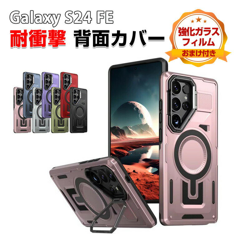 Rakuten - Samsung Galaxy S24 FE ケース クリア 耐衝撃 カバー 衝撃に強いTPU&PC 2重構造 スタンド機能 マグネット吸引機能付き シンプル 衝撃防止 おすすめ おしゃれ 人気 カバー サムスン ギャラクシー S24 FE ケース 背面カバー CASE 強化ガラスフィルム おまけ付