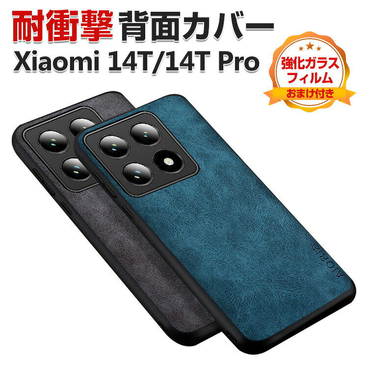 乐天商城 - シャオミ Xiaomi 14T Xiaomi 14T Pro ケース カバー 傷やほこりから守る TPU＆PUレザー 背面レザー調 軽量 高級感があふれ 人気 おすすめ おしゃれ 背面カバー 汚れ、傷つき防止 衝撃に強い カッコいい 保護ケース CASE 強化ガラスフィルム おまけ付き