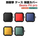 Beats Fit Pro ケース 耐衝撃 カバー タフで頑丈 2重構造 TPU+PC素材 イヤホン・ヘッドホン アクセサリー ビーツ フィット プロ CASE...