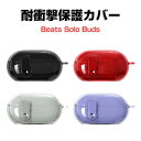 Beats Solo Buds クリアケース 耐衝撃 カバー 柔軟性のあるTPU素材のカバー 安全なロック設計 イヤホン・ヘッドホン ビーツ Solo バッズ ...