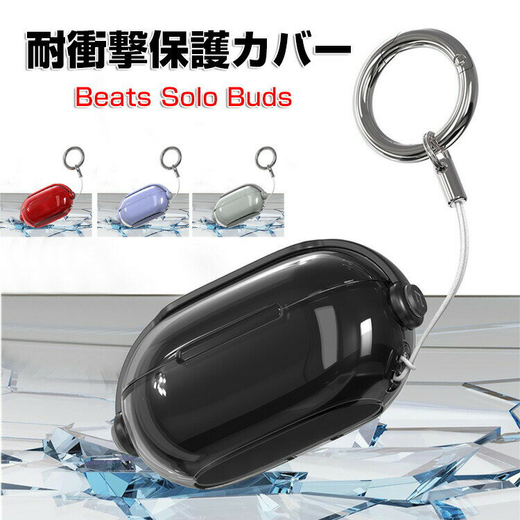 Beats Solo Buds クリアケース 耐衝撃 カバー 柔軟性のあるTPU素材のカバー 安全なロック設計 イヤホン・ヘッドホン ビーツ Solo バッズ アクセサリー ケース CASE 落下防止 収納 保護 おしゃれ ソフトケース 便利 カバーを装着したまま、充電タイプ可能です カラビナ付き