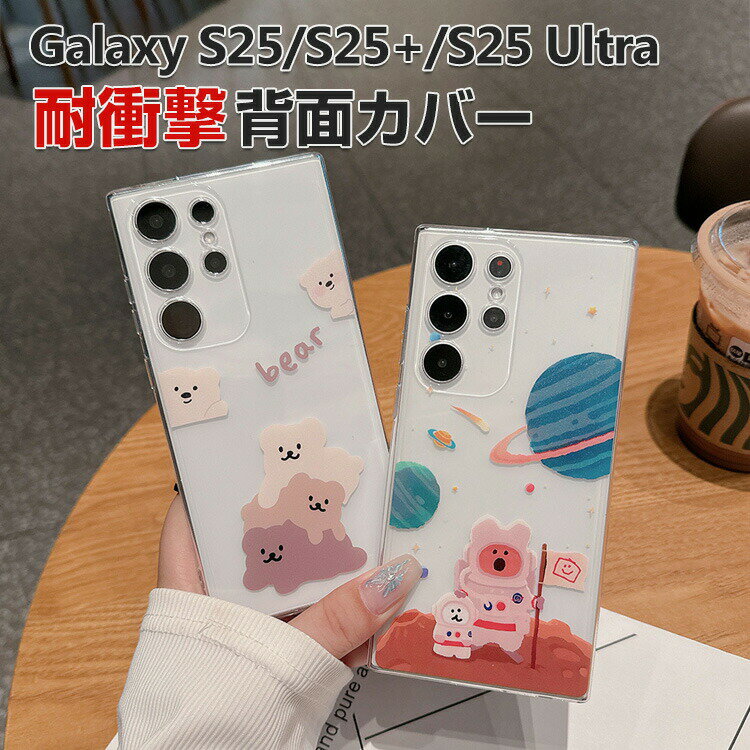 Rakuten - Samsung Galaxy S25 S25+ S25 Ultra ケース 耐衝撃 カバー TPU素材 おすすめ おしゃれ ソフトケース CASE 衝撃防止 透明 漫画パターン 綺麗な 鮮やかな 可愛い 便利 人気 背面カバー サムスン ギャラクシー s25 ギャラクシー S25 ウルトラ クリア ケース