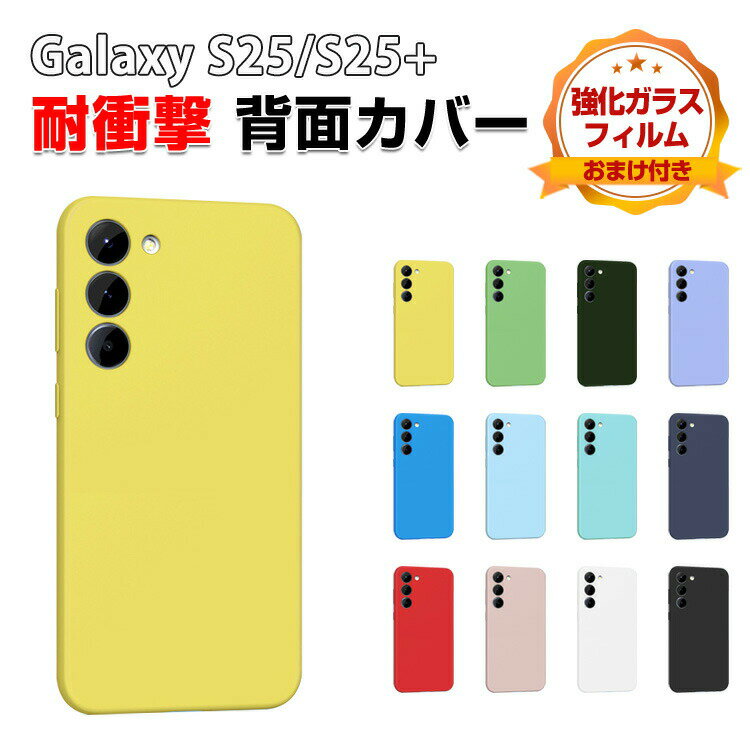 Rakuten - サムスン ギャラクシー Samsung Galaxy S25 S25+ ケース カバー 傷やほこりから守る 衝撃に強い シリコン素材 多彩 高級感があふれ 便利 実用 人気 鮮やかな スマホ保護 背面カバー おしゃれ カッコいい 保護ケース CASE 強化ガラスフィルム おまけ付き
