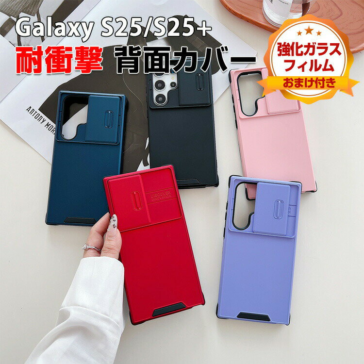 Rakuten - Samsung Galaxy S25 カバー Galaxy S25+ ケース 耐衝撃 カバー 保護ケース TPU+PC素材 CASE おしゃれ ソフトカバー カメラレンズ保護 衝撃に強い 人気 サムスン ギャラクシー S25 ケース ギャラクシー S25+ 背面 カバー 強化ガラスフィルム おまけ付き