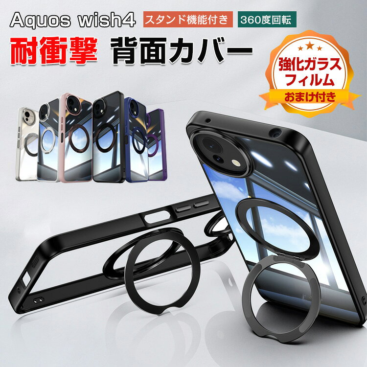 Rakuten - シャープ SHARP AQUOS wish4 SH-52E ケース 耐衝撃 カバー タフで頑丈 TPU素材 360度回転 スタンド機能付き 衝撃吸収 指紋防止 手触り抜群 落下防止 おしゃれ カッコいい 実用 人気 衝撃に強い 背面カバー 金属 クリアケース 保護ケース 強化ガラスフィルム おまけ付き
