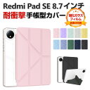 Xiaomi Redmi Pad SE 8.7インチ ケース 手帳型 カバー リドミ パッド SE 2024モデル TPU&PC&PUレザー製 便利 人気 おす...