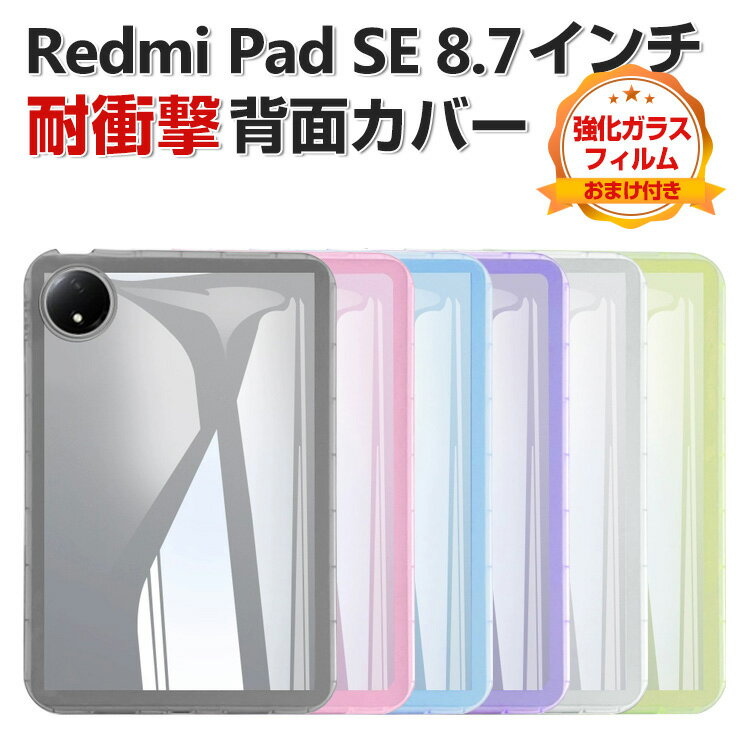 Rakuten - Xiaomi Redmi Pad SE 8.7インチ ケース 耐衝撃 カバー シャオミ リドミ パッド SE 8.7インチ/型 タブレット 薄型 TPU素材製 傷やほこりから守る 衝撃吸収 ソフトケース 実用 人気 おすすめ おしゃれ 背面カバー CASE 強化ガラスフィルムおまけ付き