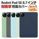 Xiaomi Redmi Pad SE 8.7インチ ケース 耐衝撃 カバー シャオミ リドミ パッド SE 8.7インチ/型 タブレット 薄型 シリコン素材製...