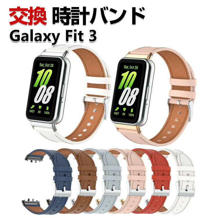 Samsung Galaxy Fit 3 交換 バンド PUレザー素材 おしゃれ 腕時計ベルト スポーツ ベルト 交換用 ベルト 替えベルト 綺麗な マルチカラー 簡単装着 人気 おすすめ ベルト 携帯に便利 サムスン ギャラクシー Fit 3 腕時計バンド 交換ベルト