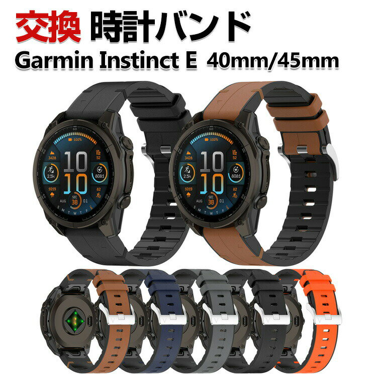 Garmin Instinct E 40mm 45mm 交換 バンド シリコン&PUレザー素材 おしゃれ 腕時計ベルト スポーツ ベルト 交換用 ベルト 替えベルト 綺麗な マルチカラー 簡単装着 人気 おすすめ QuickFitウォッチバンド ガーミン 腕時計バンド 交換ベルト