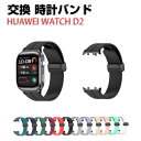 HUAWEI Watch D2 ウェアラブル端末・スマートウォッチ 交換 バンド オシャレな 柔軟性のあるシリコン素材 腕時計ベルト 交換用 ベルト 替えベルト...