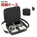 DJI Flip 用ケース ドローン収納ケース 保護ケース 収納 耐衝撃 アクション キャーリングケース ドローン本体収納可能 アクセサリー収納 持ち運びに便利 ハードタイプ収納ケース 防震 防塵 携帯便利 ショルダーストラップ付き