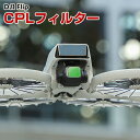 DJI Flip 用フィルター CPLフィルター HD光学ガラス レンズ保護 多層コーティング 減光フィルター 白飛び防止 紫外線ブロック 偏光 防水 プラスチック 光学ガラスミラー アクセサリー 簡単設置 人気 実用 便利グッズ 撮影 POV撮影必要