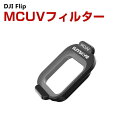 DJI Flip 用フィルター UVフィルター HD光学ガラス レンズ保護 多層コーティング 白飛び防止 紫外線ブロック 防水 プラスチック 光学ガラスミラー アクセサリー 簡単設置 人気 実用 便利グッズ 撮影 POV撮影必要
